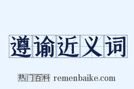 遵谕近义词是什么意思的图片